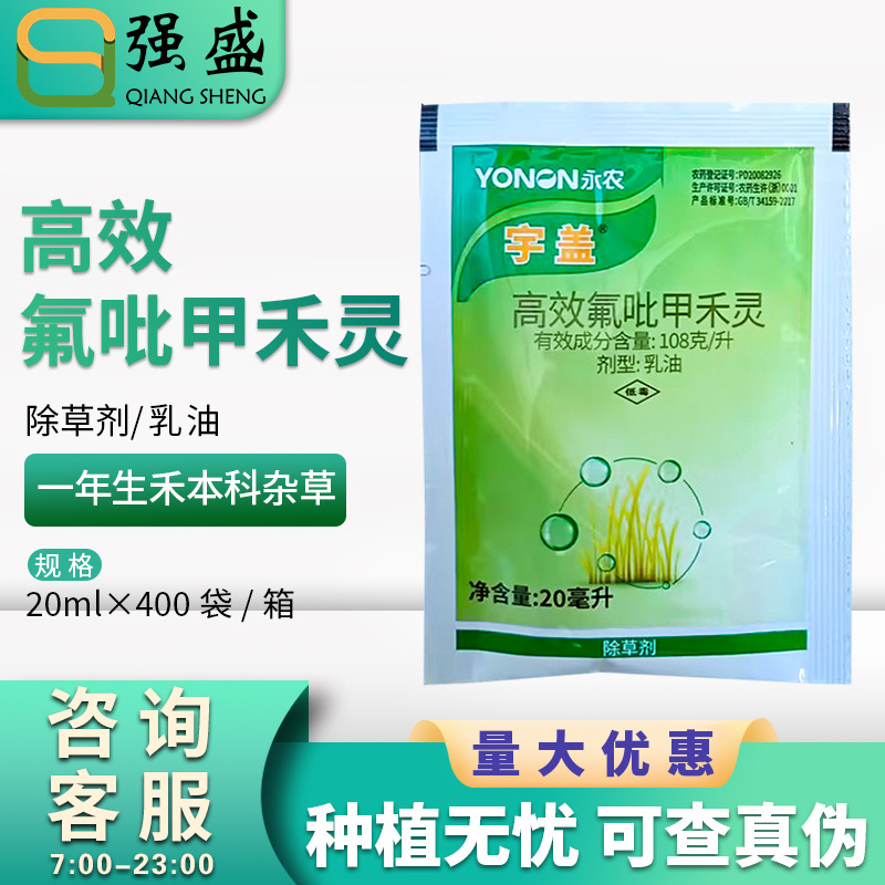 永农宇盖108克/升高效氟吡甲禾灵冬油菜大豆棉花花生田除草剂农药