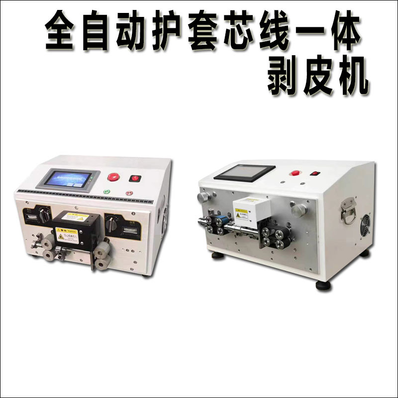 全自动电脑护套芯线裁线剥皮机内外剥皮一体机多芯护套线电缆线