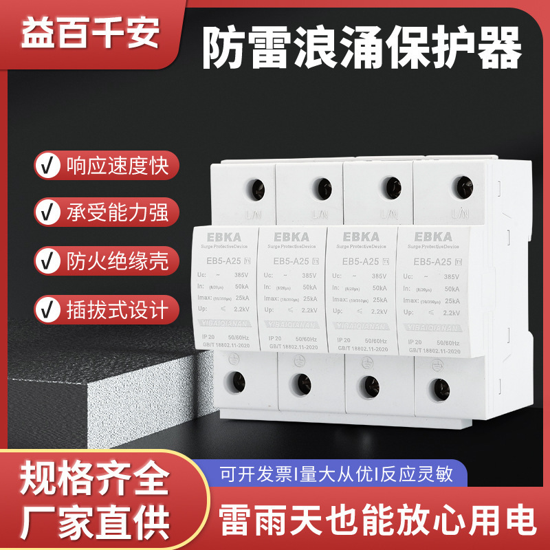 T1 Surge Protector Eb5-A25 Charging Station Power Supply Lightning Arrester Power Surge Lightning Protection Module