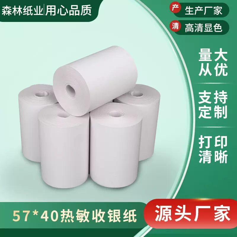 收银纸57x40*50热敏纸无管芯商场超市小票纸58mm外卖餐饮打印纸
