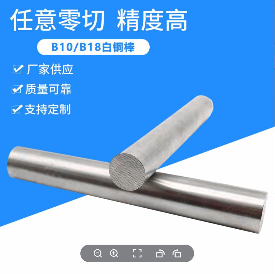 高镍白铜棒C7701 C7941易车削镍铜圆棒 B18洋白铜直棒 1.0-50MM