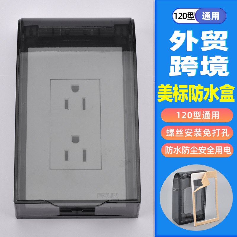120型开关插座保护盖外贸跨境专供电源面板通用防水盒保护防溅盒