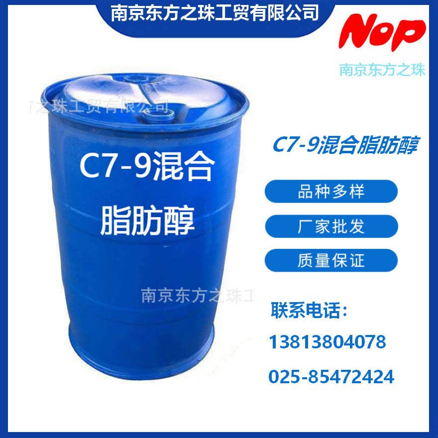 高纯度 C7-9混合脂肪醇 厂家现货供应 化工原料批发 68603-15-6