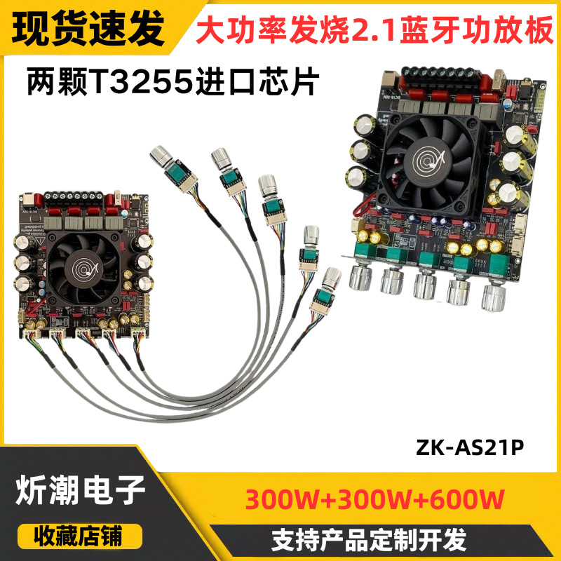 AS21P蓝牙数字功放板 2.1声道300W*2+600W低音炮TPA3255进口芯片