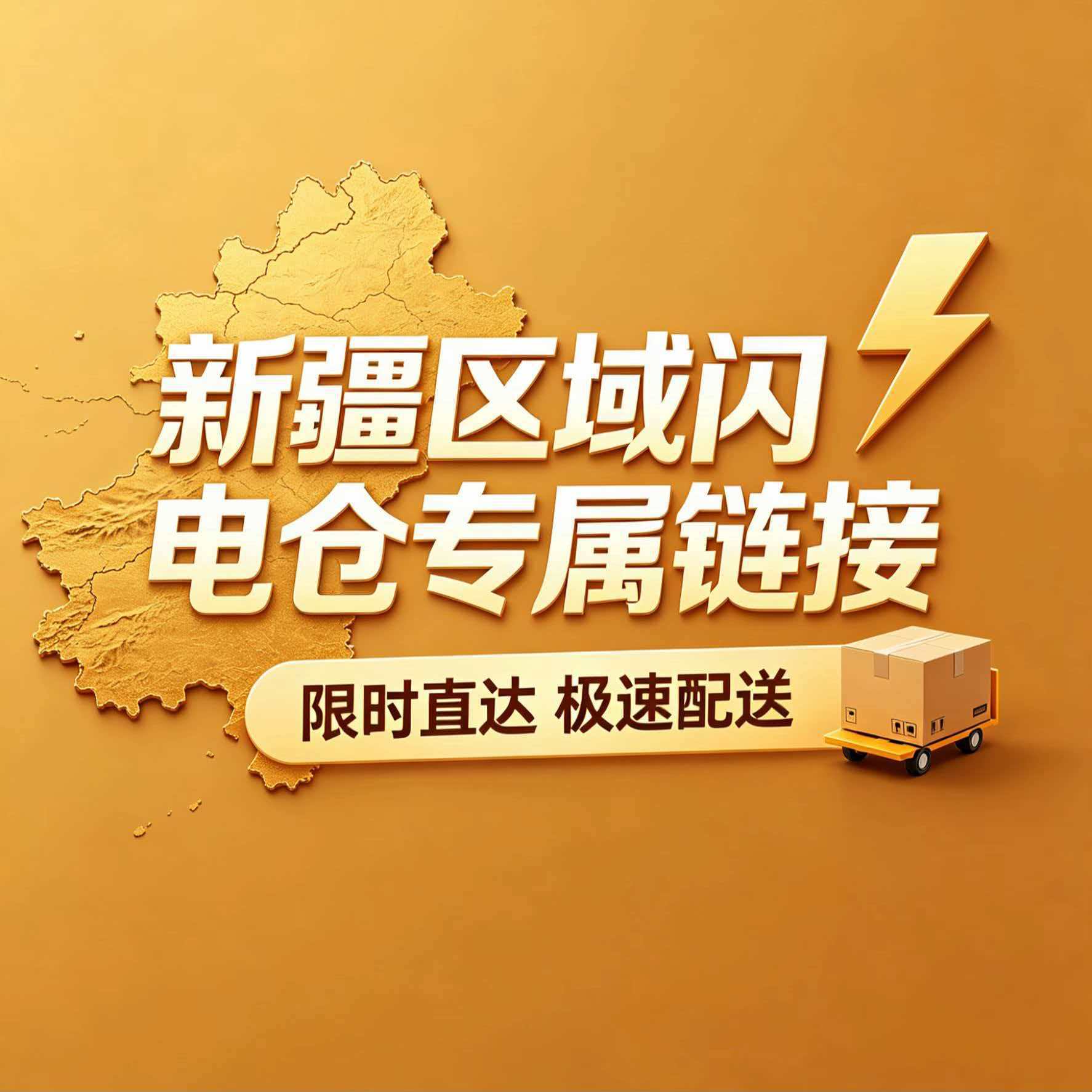 新疆区域 -QI CHENG RI YONG PIN 闪电仓百货商品供应链-专属链接