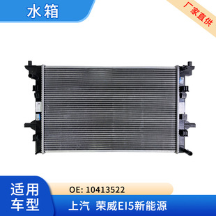 Auto parts radiator water tank pure electric 10413522 is suitable for Roewe EI5 new energy