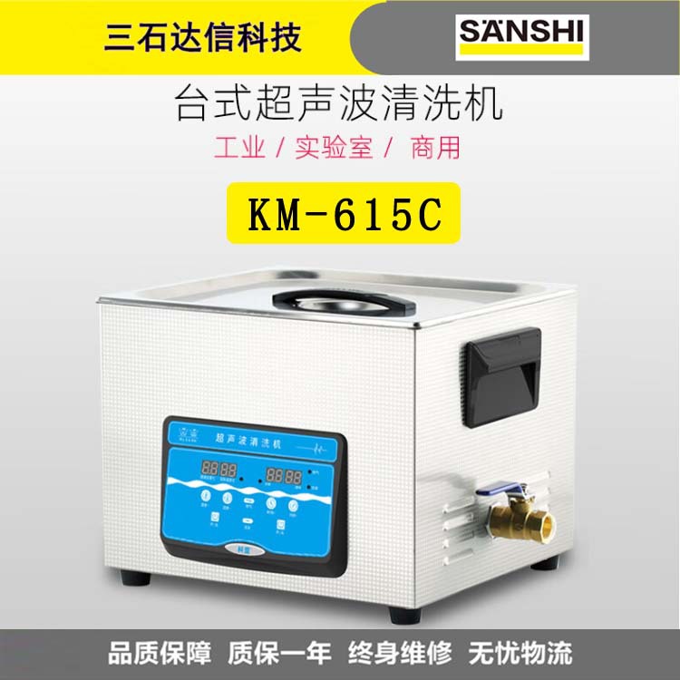 科盟 超声波清洗机 KM-615C适用于实验室仪器五金器材除油除锈清