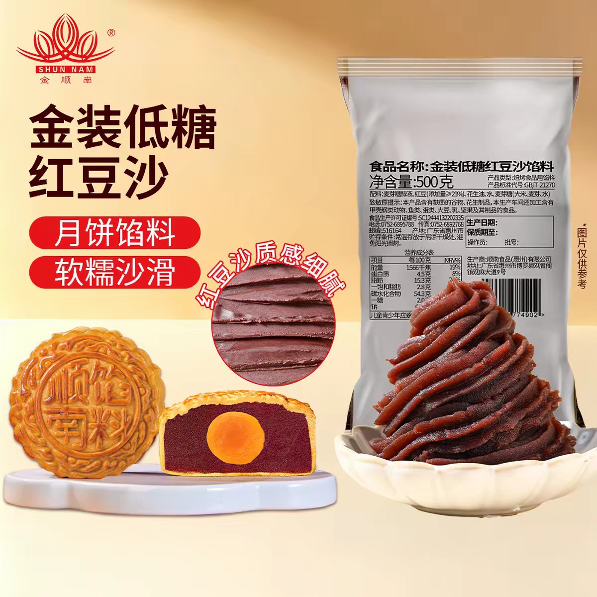 顺南金装 低糖红豆沙500克  月饼馅料蛋黄酥馅顺南馅料小包装