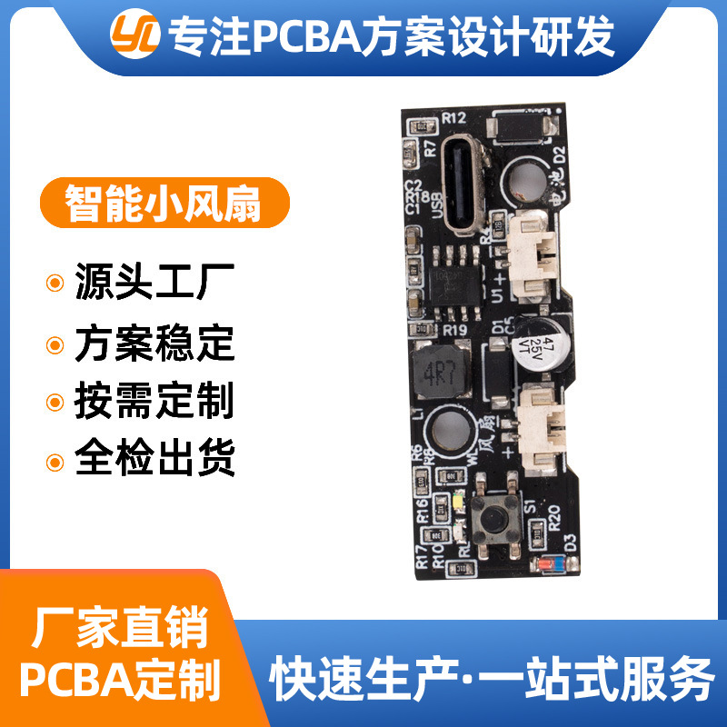 桌面小风扇pcba方案设计开发家用小风扇SMT贴片抄板加工一体工厂