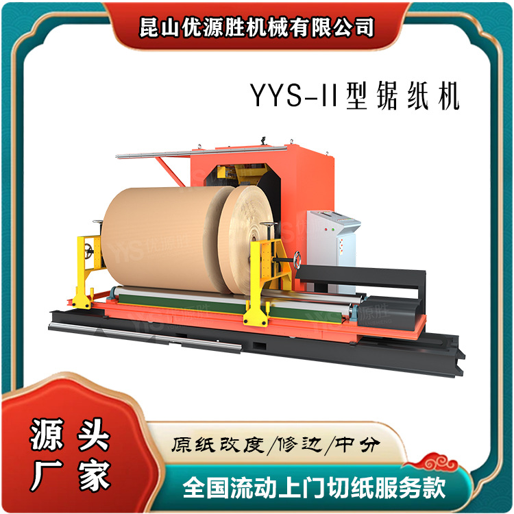 优源胜品牌锯纸机低损耗高效率落地车载两用原纸尺寸大改小高效率