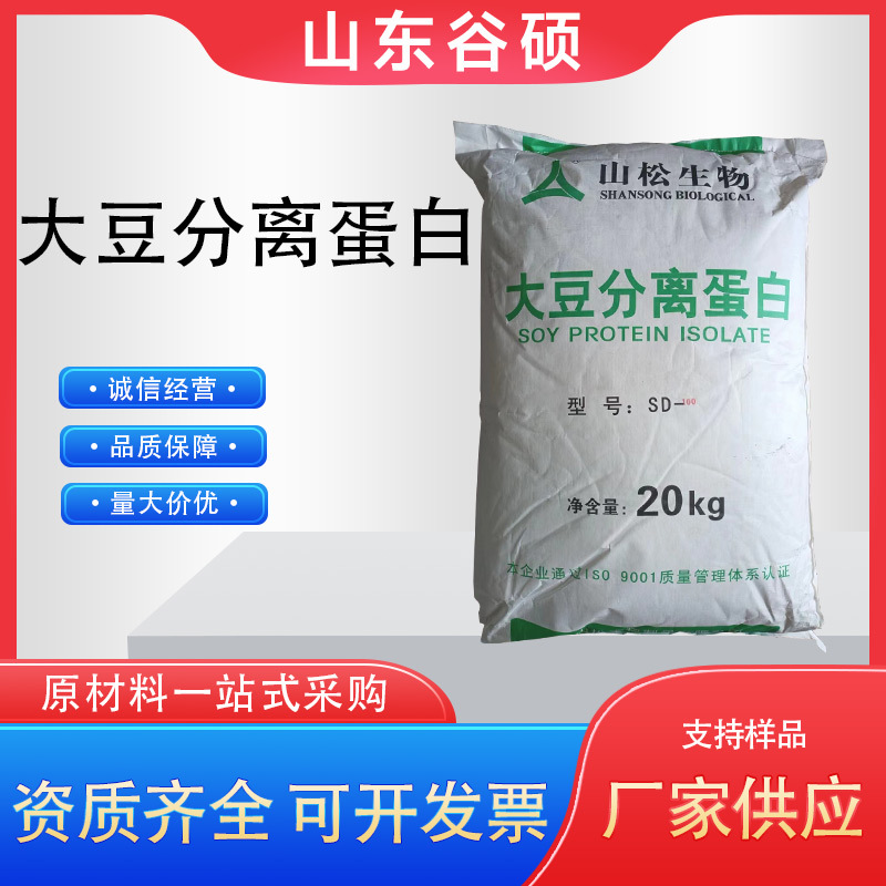 大豆分离蛋白 食品级 SD100-300型号 规格齐全 山松大豆分离蛋白