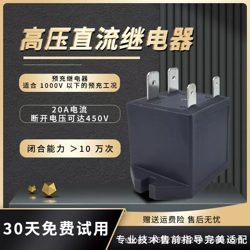 直流接触器20A450电压电动汽车预充继电器充电桩线圈新能源车用