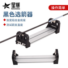 跨境批发新款选箭器铝合金箭支直度检测器高速轴承可拆卸弓箭配件