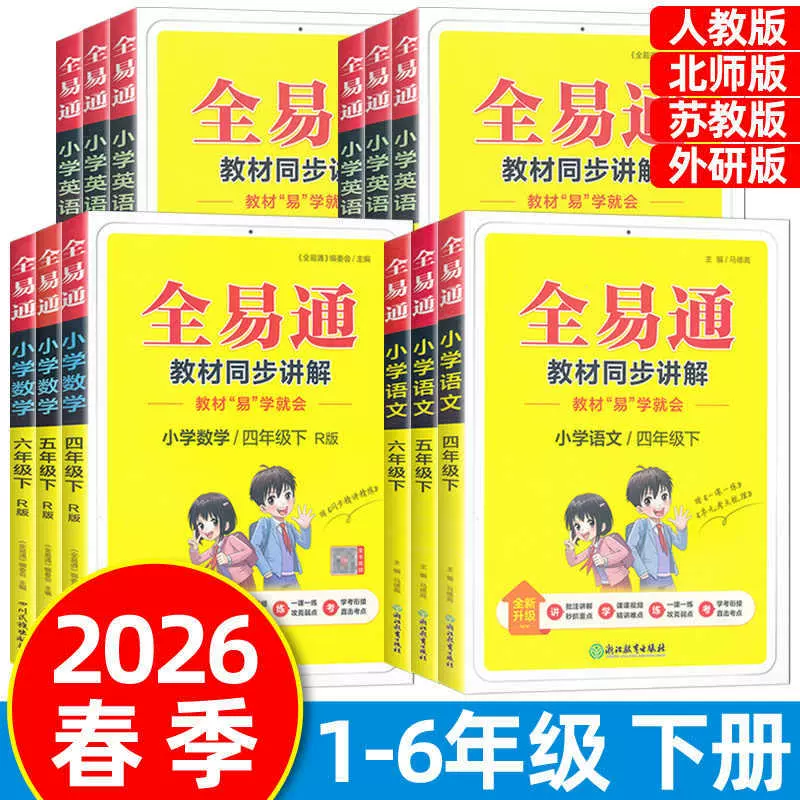 26春全易通语文数学英人教版科二三四五六年级小同步教材上下册练