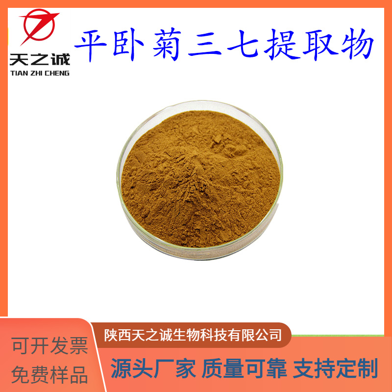 平卧菊三七提取物 10:1 水溶性 多规格 喷雾干燥 现货 源头厂家
