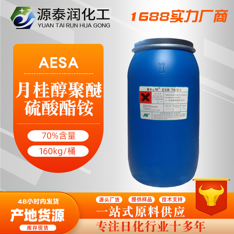 批发脂肪醇聚氧乙烯醚硫酸铵 洗发水沐浴露去污剂发泡剂aes铵盐