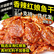 蜜汁红娘干海鲜零食即食休闲小吃香辣芝麻烤鱼干鱼仔开心鱼片批发
