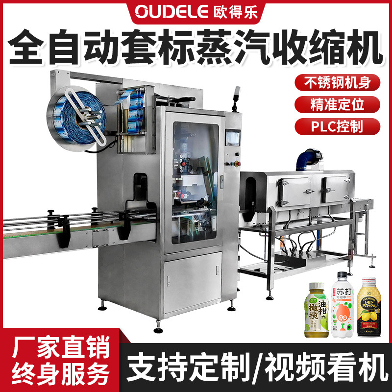 全自动套标机高速套标机器圆瓶方形瓶套标机械蒸汽收缩机流水线
