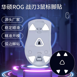 For ASUS ROG War Blade 3 Mouse Foot Sticker War Blade 2 Foot Mat Wireless Smooth Positioning Arc Edge ICE Ice Plate Foot Sticker