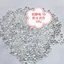 TPU永久性抗静电10的8次方95度塑料粒环保可回收长期优惠现货供应