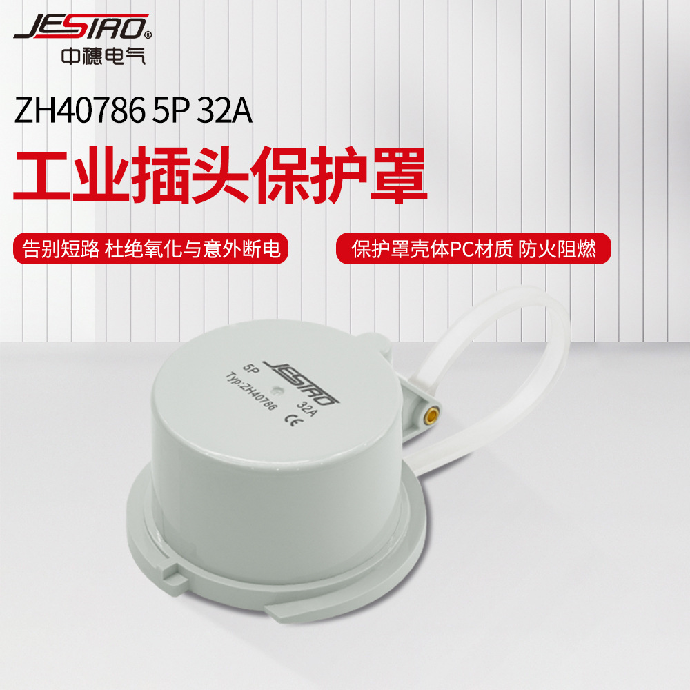 工业插头保护罩ZH40786 5P32A