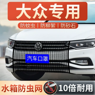 Magotan 21 Sagittarius Volkswagen Langyi plus Bora Passat Tiguan L Jetta vs5 Water Tank Protection Insect Net