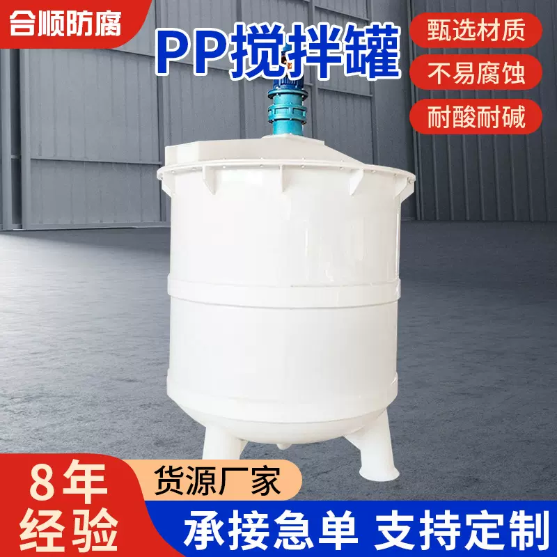 厂家聚丙烯反应釜PP搅拌槽塑料搅拌罐耐酸碱PP耐腐蚀定 制耐高温