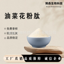 油菜花粉肽油菜花粉多肽油菜花粉低聚肽博森现货包邮量大价优