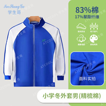 【冬季升级版精梳棉】深圳校服小学生长袖外套男女生款冬季套装运