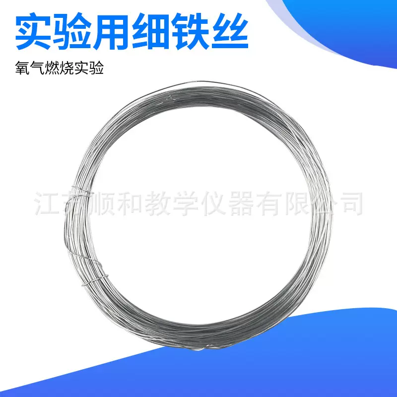 氧气中燃烧用细铁丝100g 约80米 铁丝实验用品手工DIY教学仪器