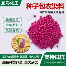 种衣剂大红艳红染料 玉米小麦菜籽包裹着色剂染色剂种子包衣染料