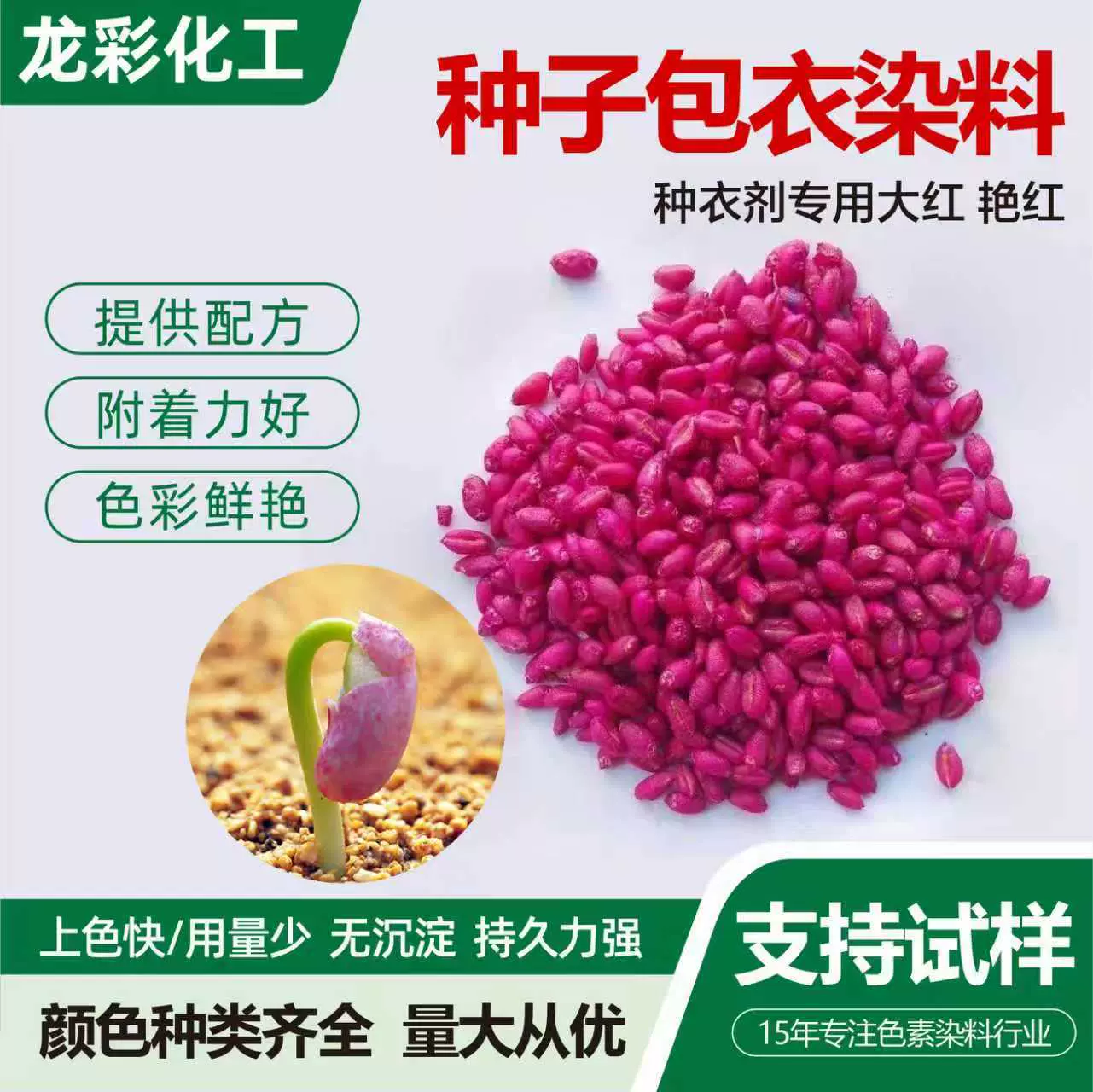 种衣剂大红艳红染料 玉米小麦菜籽包裹着色剂染色剂种子包衣染料
