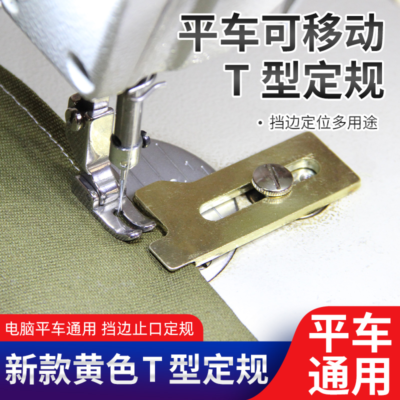 新款黄色T型定规电脑平车通用挡边止口定规缝纫机挡板一字定位器