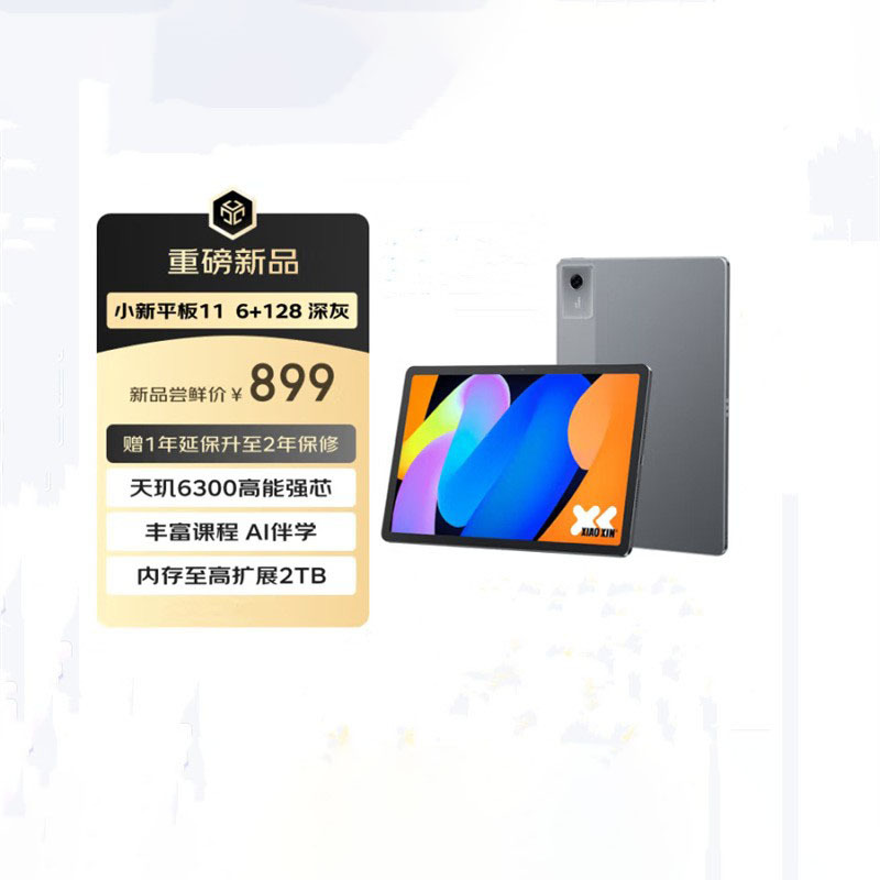 联想小新 Pad 2025 天玑6300 6+128G 护眼2.5K超清大屏AI平板电脑