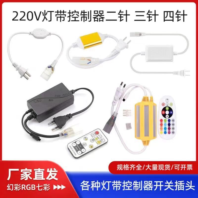 LED幻彩灯带2835插头电源灯带防水控制器220v线型灯带整流器接头