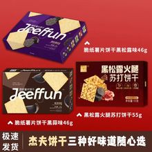 杰夫黑松露火腿苏打饼干礼盒装藜麦奇亚籽风味伴手礼休闲零食批发