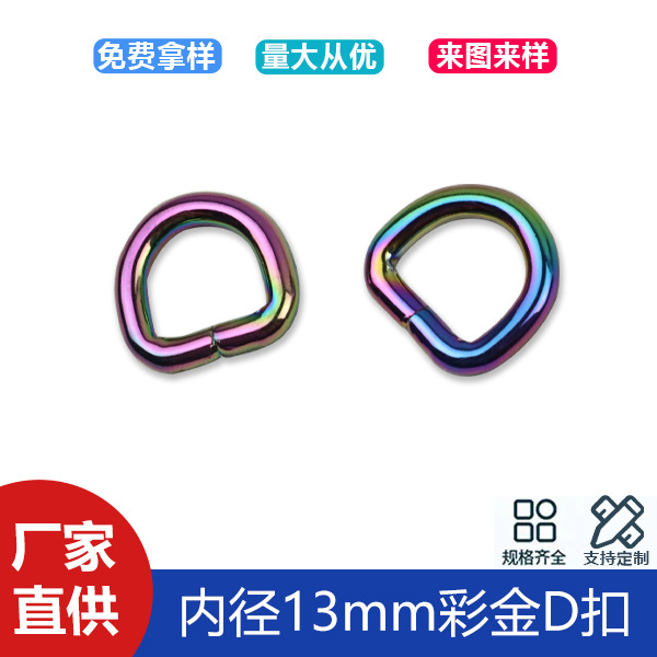 4 minutes 13mm colorful D-buckle bag shoulder strap webbing connection ring D-shaped buckle luggage accessories colorful D-buckle