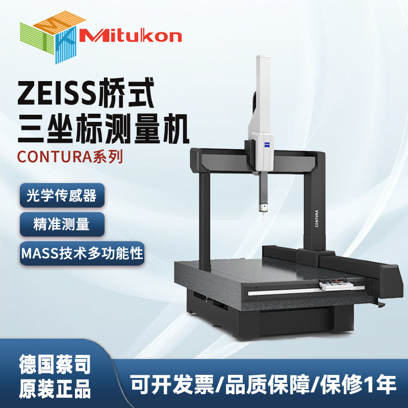 德国ZEISS蔡司三坐标测量机3D三次元检测SPECTRUM MICURA PRISMO