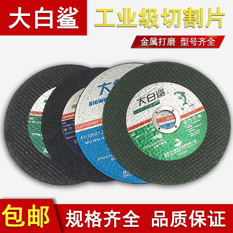 大白鲨切割片角磨机砂轮片磨砂沙轮打磨不锈钢金属手磨机磨光钢材