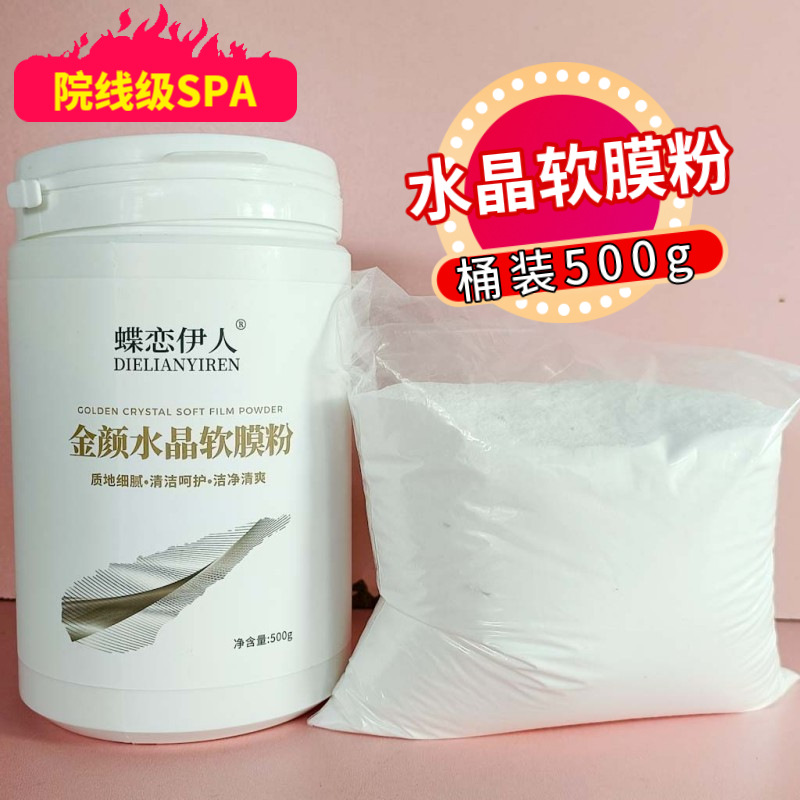 金颜水晶软膜粉美容院专用同款补水保湿面膜粉涂抹果冻软膜粉泥膜