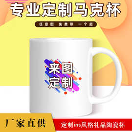 马克杯定制logo印制图片照片水杯办公杯diy订做陶瓷自制礼品杯子