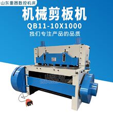 QB11-10*1000机械式剪板机10个厚裁板机一米裁板机可裁厚板不锈钢