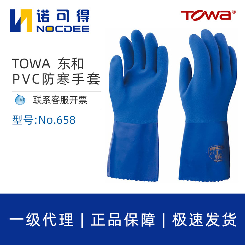 TOWA658防寒防冻保暖手套防刺劳保耐油工作耐磨防滑防割PVC手套