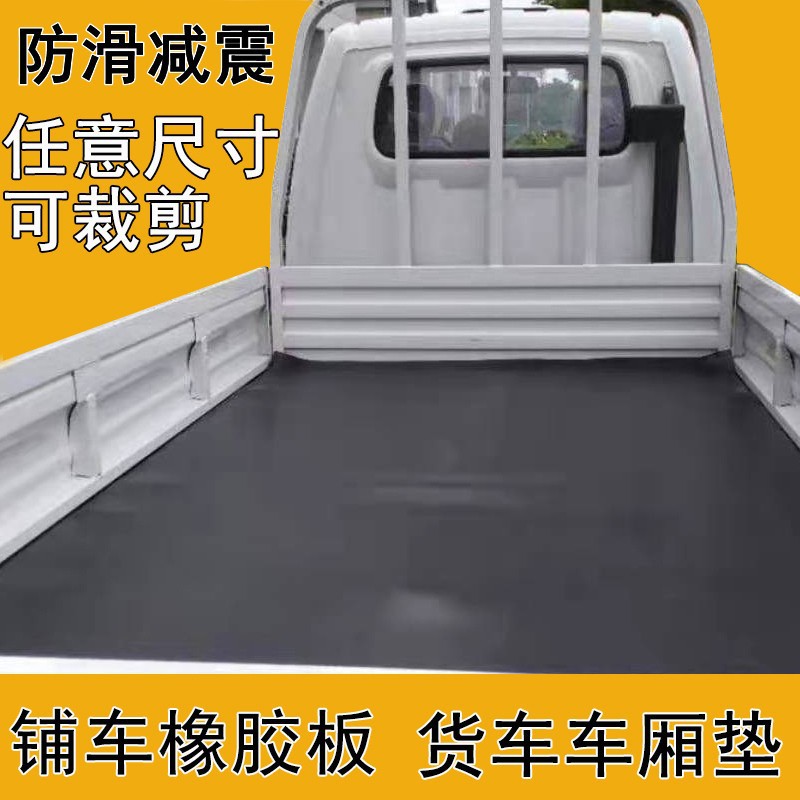 橡胶垫车箱垫铺车底拉货厢胶带防滑防震小货车橡胶垫板耐磨皮垫