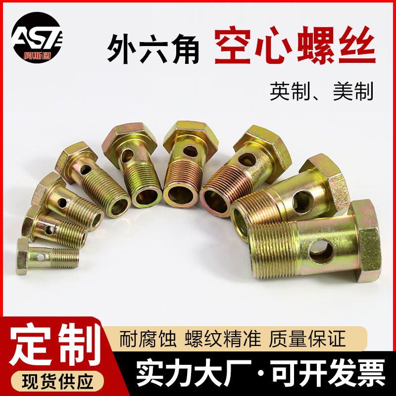 现货供应 碳钢空心螺栓 外六角空心螺丝 不锈钢液压过油铰接头