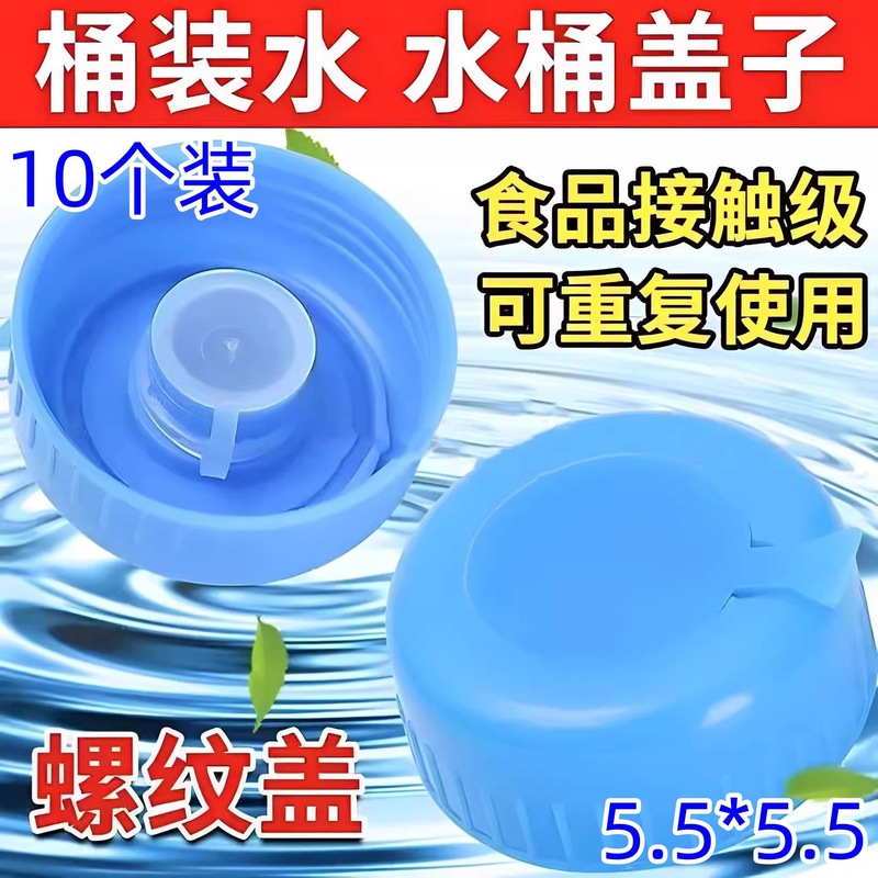 10个装通用型饮水机桶盖纯净水桶盖子螺纹聪明盖|undefined