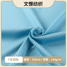 7号洞布 全涤经编网布 洞洞布吸湿排汗箱包篮球运动服背心面料