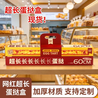 新款网红超长长蛋挞包装盒手提式烘焙包装蛋挞甜品一次性打包盒子