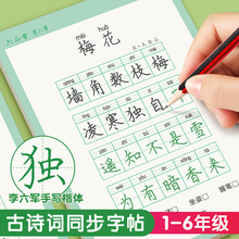 六品堂古诗词练字帖小学生硬笔书法练字本一年级二年级三四五六年