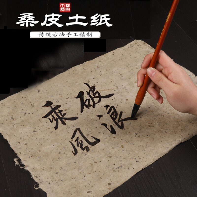 手工作桑皮土紙仿古做舊麻紙毛邊紙半生熟書法國畫褚皮寫意作品紙